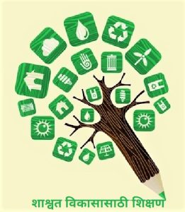 शाश्वत विकासासाठी शिक्षण (Education for Sustainable Development)