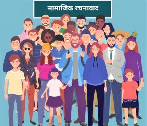 सामाजिक रचनावाद (Social Constructivism)