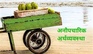 अनौपचारिक अर्थव्यवस्था (Informal Economy)