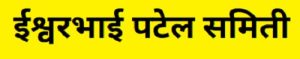 ईश्वरभाई पटेल समिती (Eshwar bhai Patel Committee)