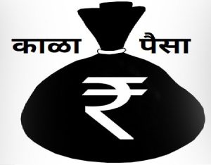 काळा पैसा (Black Money)
