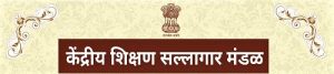 केंद्रीय शिक्षण सल्लागार मंडळ (Central Advisory Board of Education - CABE)