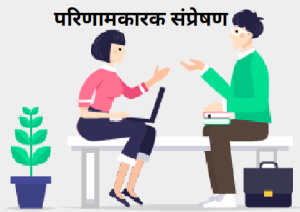 परिणामकारक संप्रेषण (Effective Communication)