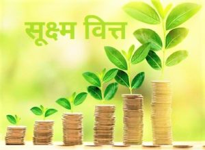 Read more about the article सूक्ष्म वित्त (Micro Finance)