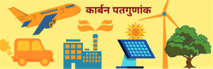 कार्बन पतगुणांक (Carbon Credit)