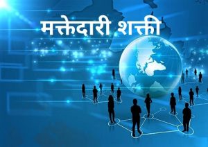 मक्तेदारी शक्ती (Monopoly Power)