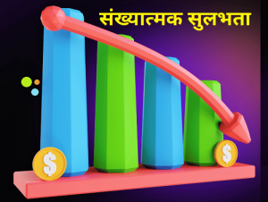 Read more about the article संख्यात्मक सुलभता (Quantitative Easing)