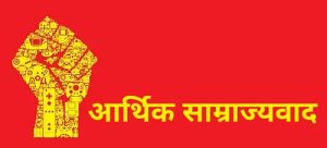 आर्थिक साम्राज्यवाद (Economic Imperialism)