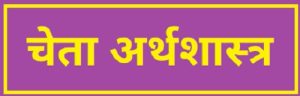 चेता अर्थशास्त्र (Neuro Economics)