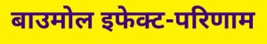 बाउमोल इफेक्ट - परिणाम (Baumol Effect)
