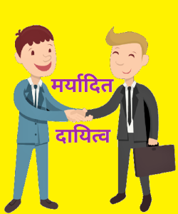 मर्यादित दायित्व (Limited Liability)