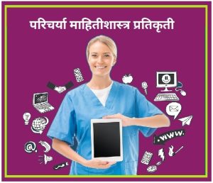 Read more about the article परिचर्या माहितीशास्त्र प्रतिकृती [Nursing Informatics Model]