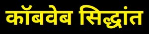 कॉबवेब प्रमेय (Cobweb Theorem)