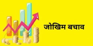 जोखीम बचाव (Hedging)