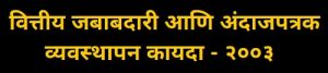 वित्तीय जबाबदारी आणि अंदाजपत्रक व्यवस्थापन कायदा - २००३ (Fiscal Responsibility and Budget Management Act, 2003)