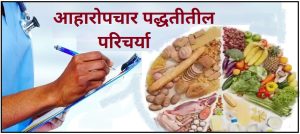 आहारोपचार पद्धतीतील परिचर्या (Nursing in Diet therapy)
