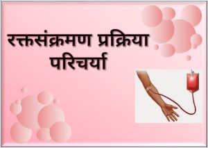 रक्तसंक्रमण प्रक्रिया परिचर्या (Blood transfusion procedure nursing)