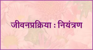 Read more about the article जीवनप्रक्रिया : नियंत्रण (Life process : Control)