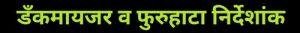 डँकमायजर व फुरुहाटा निर्देशांक (Dankmeijer's  and Furuhata’s Index)