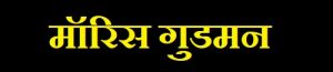Read more about the article मॉरिस गुडमन (Morris Goodman)
