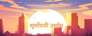 सूर्योदयी उद्योग (Sunrise Industry)
