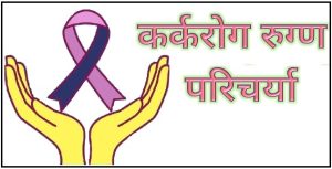 कर्करोग रुग्ण परिचर्या (Cancer Patient Nursing)