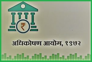 अधिकोषण आयोग, १९७२ (Banking Commission, 1972)