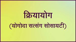 Read more about the article क्रियायोग (योगोदा सत्संग सोसायटी) (Kriya Yoga – Yogoda Satsanga Society)