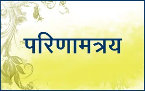 Read more about the article परिणामत्रय (Parinamatraya)