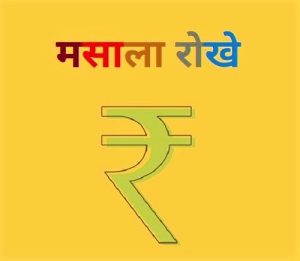 मसाला रोखे (Masala Bonds)