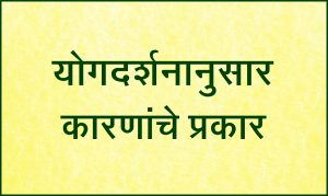 योगदर्शनानुसार कारणांचे प्रकार