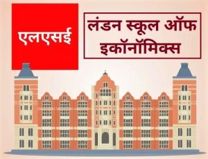 लंडन स्कूल ऑफ इकॉनॉमिक्स (London School of Economics)