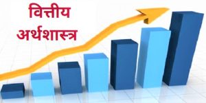 वित्तीय अर्थशास्त्र (Financial Economics)