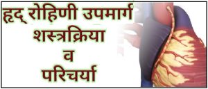 Read more about the article हृद् रोहिणी उपमार्ग शस्त्रक्रिया व परिचर्या (Coronary Artery Bypass Surgery and Nursing)  