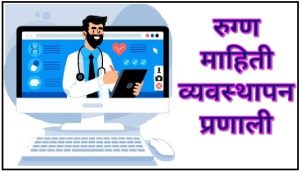Read more about the article रुग्ण माहिती व्यवस्थापन प्रणाली (Patient Information Management System)