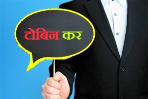 टोबिन कर (Tobin's Tax)
