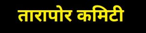 Read more about the article तारापोर कमिटी (Tarapore Committee)