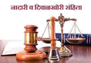 नादारी व दिवाळखोरी संहिता (Insolvency and Bankruptcy Code)