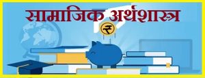 सामाजिक अर्थशास्त्र (Social Economic)