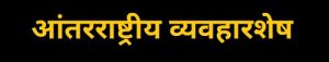 आंतरराष्ट्रीय व्यवहारशेष (International Balance of Trade)