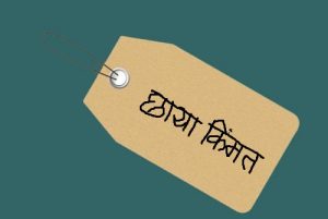 Read more about the article छाया किंमत (Shadow Pricing)