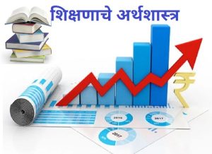 Read more about the article शिक्षणाचे अर्थशास्त्र (Economics of Education)