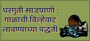 Read more about the article घरगुती सांडपाणी : गाळाची विल्हेवाट लावण्याच्या पद्धती (Household Wastewater : Sludge disposal methods)
