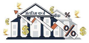 अंतरिम कर्ज (Bridge Loan)