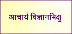 Read more about the article आचार्य विज्ञानभिक्षु (Acharya Vijnanabhikshu)