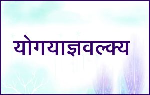 योगयाज्ञवल्क्य (Yoga Yajnavalkya)