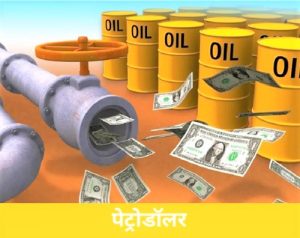 पेट्रोडॉलर (Petrodollar)