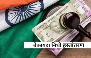 बेकायदा निधी हस्तांतरण (Money Laundering)