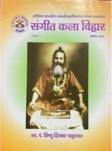 Read more about the article संगीत कला विहार (Sangeet Kala Vihar)