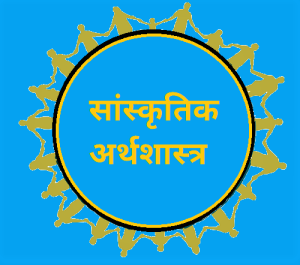 सांस्कृतिक अर्थशास्त्र (Cultural Economics)